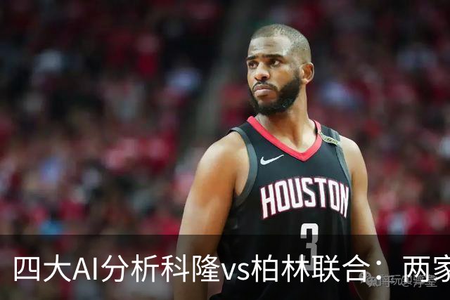 四大AI分析科隆vs柏林联合：两家看好主胜，Kimi支持客队