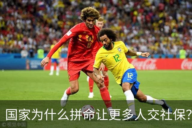国家为什么拼命让更多人交社保？