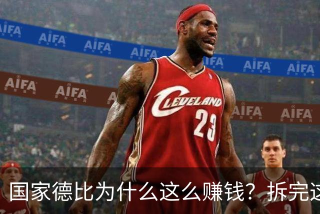 国家德比为什么这么赚钱？拆完这笔账，懂了