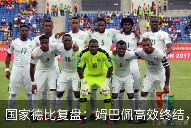 国家德比复盘：姆巴佩高效终结，巴萨难敌皇马冷酷效率