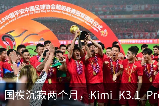 国模沉寂两个月，Kimi K3.1 Pro 挽尊了吗？