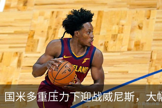 国米多重压力下迎战威尼斯，大幅轮换三人迎考验!