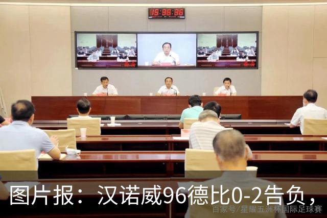 图片报：汉诺威96德比0-2告负，极端球迷闹事致比赛中断