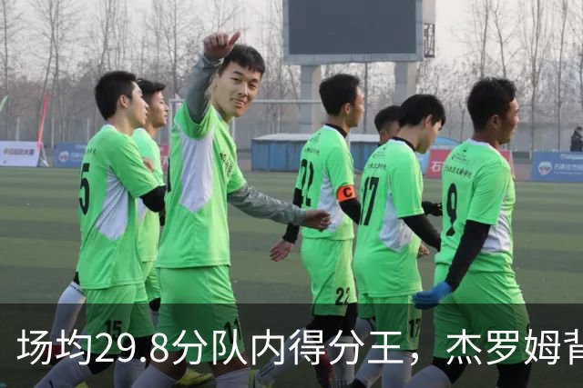场均29.8分队内得分王，杰罗姆背伤降级出战成疑