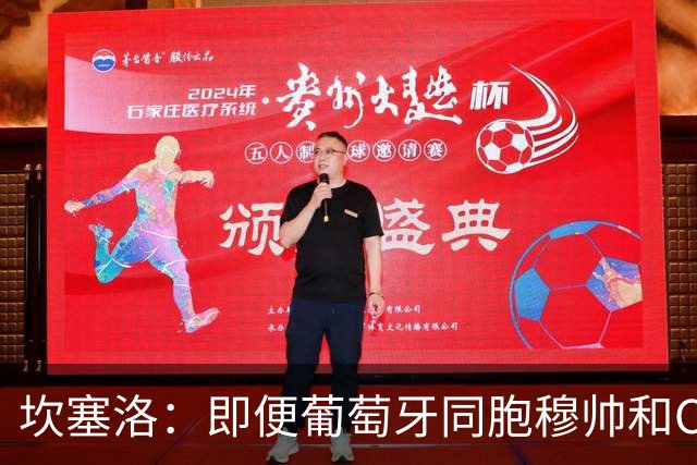 坎塞洛：即便葡萄牙同胞穆帅和C罗在皇马时，我也更支持巴萨