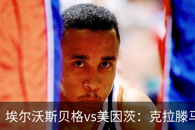 埃尔沃斯贝格vs美因茨：克拉滕马赫、凯德尔首发，阿米里、佐野海舟出战