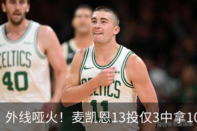 外线哑火！麦凯恩13投仅3中拿10分 三分6中0&正负值-13