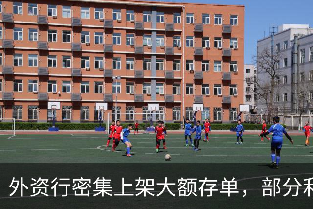 外资行密集上架大额存单，部分利率反超中资行