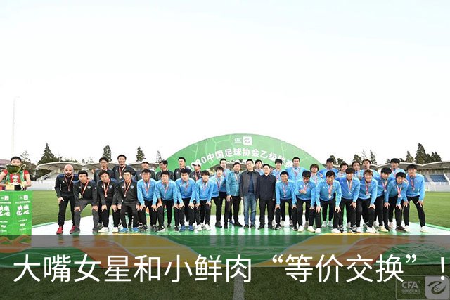 大嘴女星和小鲜肉“等价交换”！
