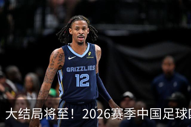 大结局将至！2026赛季中国足球四级联赛格局一览
