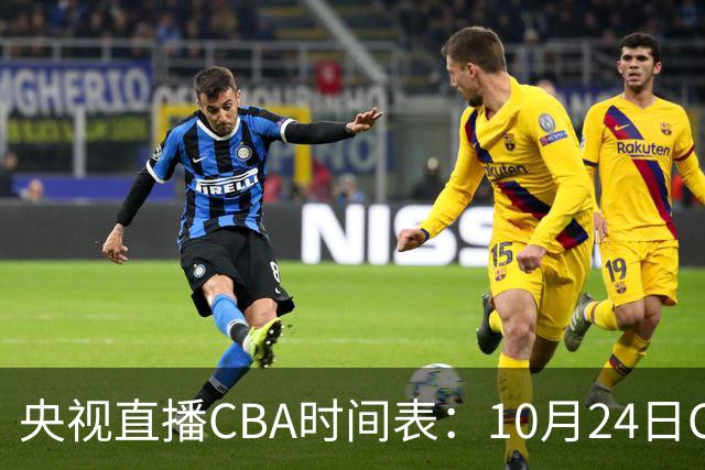 央视直播CBA时间表：10月24日CCTV5+直播广东VS宁波，上海VS福建