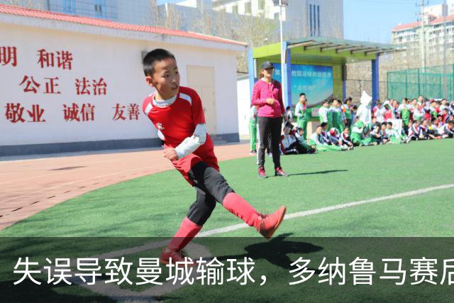 失误导致曼城输球，多纳鲁马赛后在社媒上遭遇尖锐批评