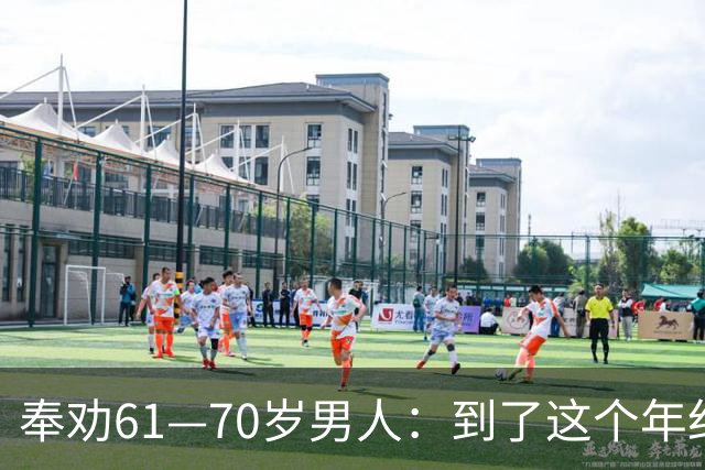 奉劝61—70岁男人：到了这个年纪还贪色，晚年多半要栽大跟头
