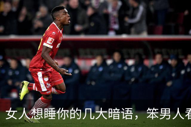 女人想睡你的几大暗语，笨男人看不懂，聪明人早已抱得美人归