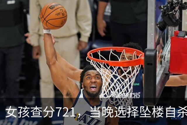 女孩查分721，当晚选择坠楼自杀，警方检查手机短信，发现实情