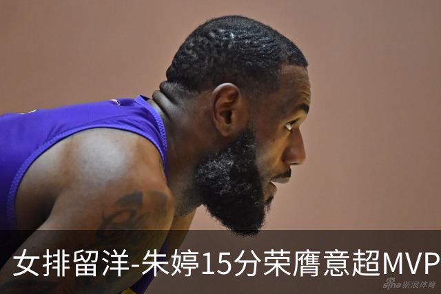 女排留洋-朱婷15分荣膺意超MVP 庄宇珊22分揽土超得分王