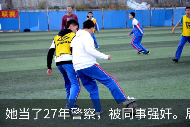 她当了27年警察，被同事强奸。局长却说只强奸一次，不算严重？！
