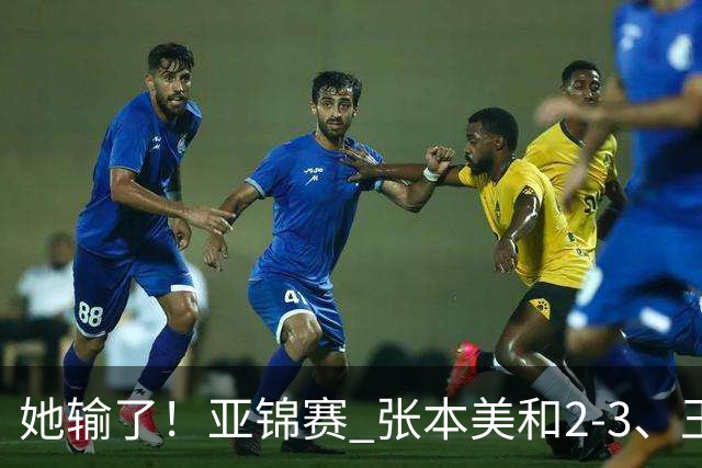 她输了！亚锦赛 张本美和2-3、王艺迪立功 国乒1-1日本 陈熠0-3桥本