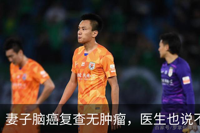 妻子脑癌复查无肿瘤，医生也说不清，他当场落泪