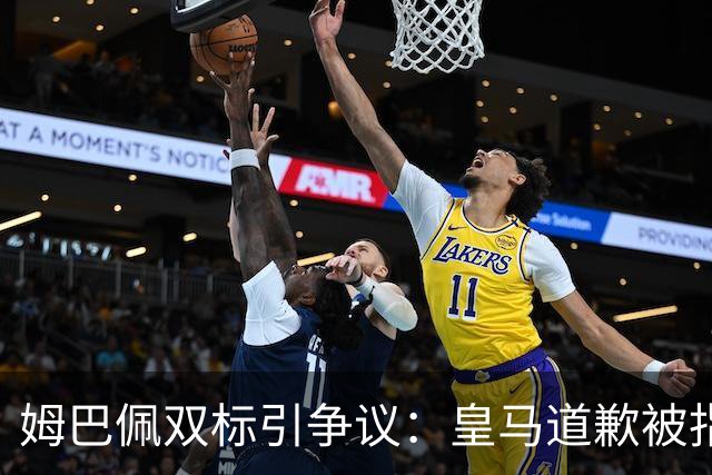 姆巴佩双标引争议：皇马道歉被指为商业止损