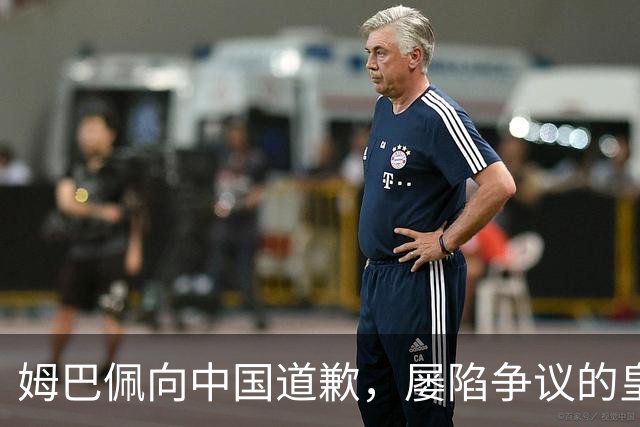 姆巴佩向中国道歉，屡陷争议的皇马却“拒绝置评”