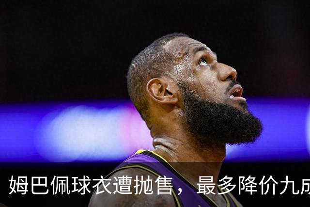 姆巴佩球衣遭抛售，最多降价九成，自作孽，不可活