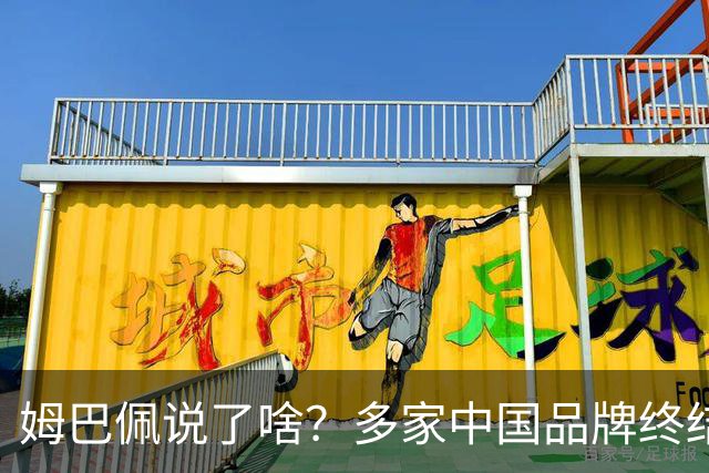姆巴佩说了啥？多家中国品牌终结合作，他会损失多少钱？或面临巨额赔偿