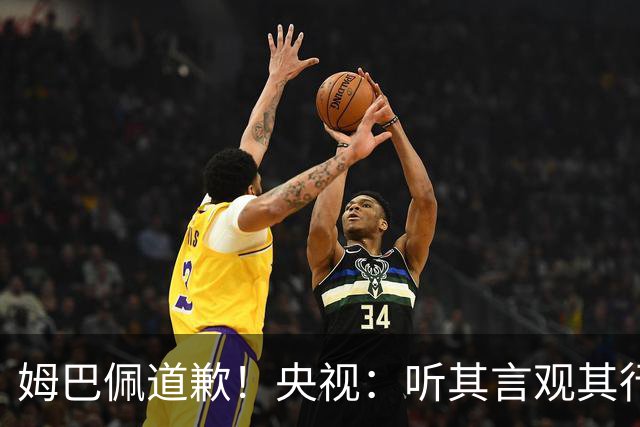 姆巴佩道歉！央视：听其言观其行 希望他与西甲皇马吸取教训痛改前非