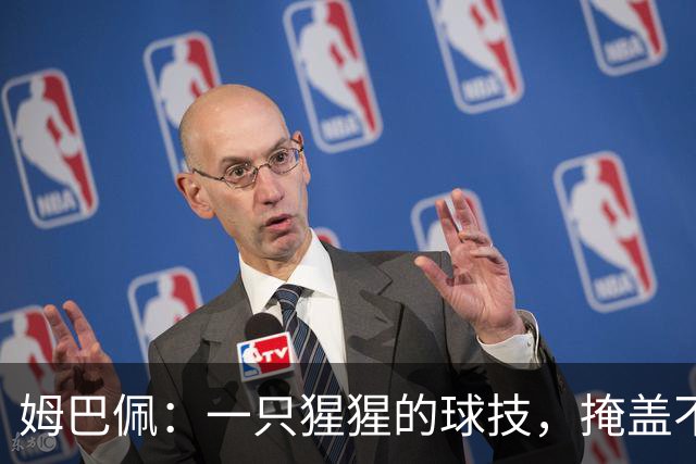 姆巴佩：一只猩猩的球技，掩盖不了人格的溃烂