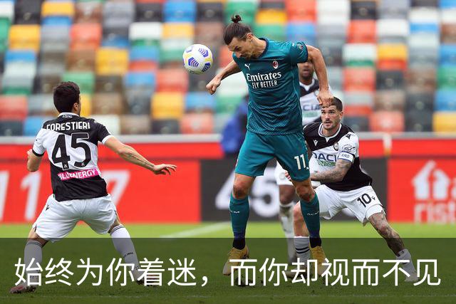 始终为你着迷，而你却视而不见