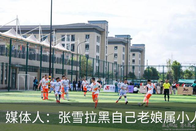 媒体人：张雪拉黑自己老娘属小人得志 格局狭小心中只有权势没情义