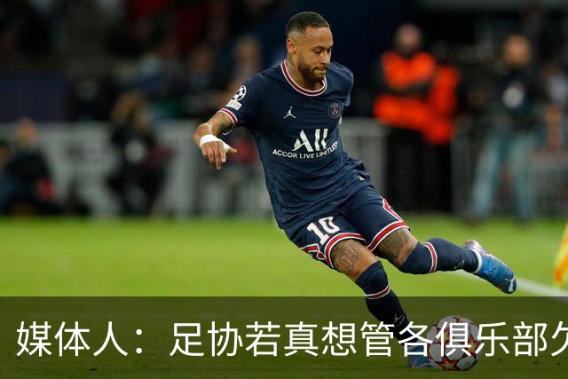 媒体人：足协若真想管各俱乐部欠薪就查银行流水