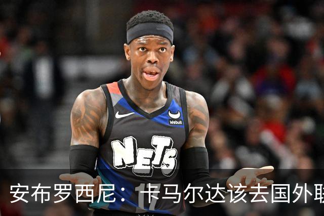 安布罗西尼：卡马尔达该去国外联赛踢球，看看特雷索尔迪表现