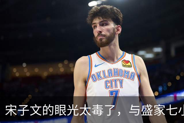 宋子文的眼光太毒了，与盛家七小姐决裂后，远赴庐山一眼看中张乐怡