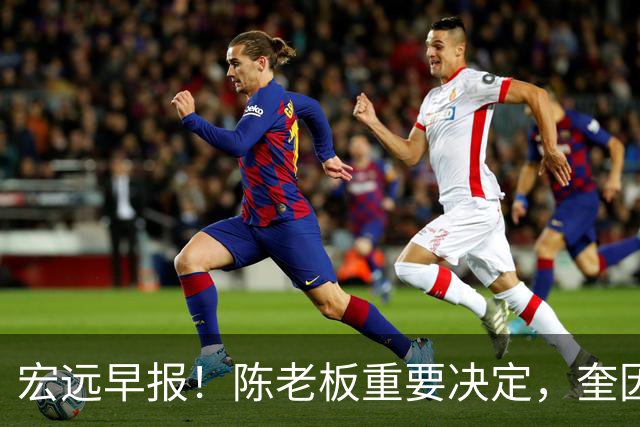 宏远早报！陈老板重要决定，奎因或成救火外援，杜锋爱将又失业！