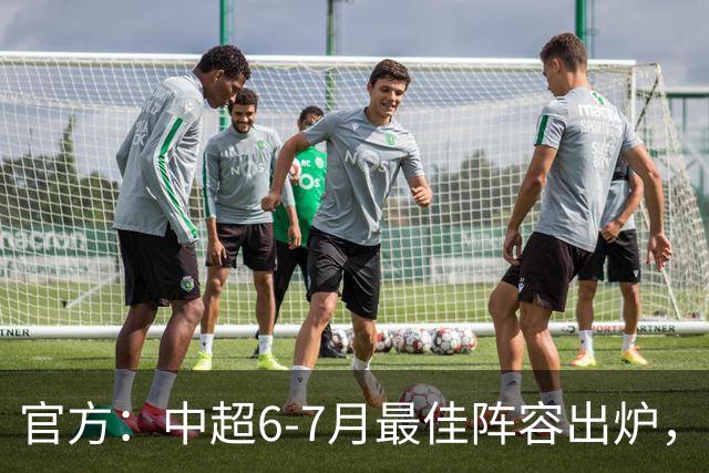 官方：中超6-7月最佳阵容出炉，玉昆、英博、申花各2将入选