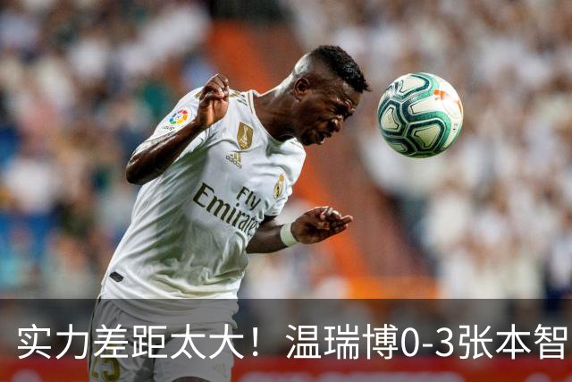 实力差距太大！温瑞博0-3张本智和无缘决赛，赛后被笑了！