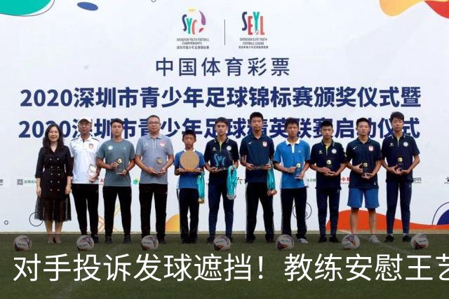 对手投诉发球遮挡！教练安慰王艺迪：她们就爱赖这赖那 看她表演嘛