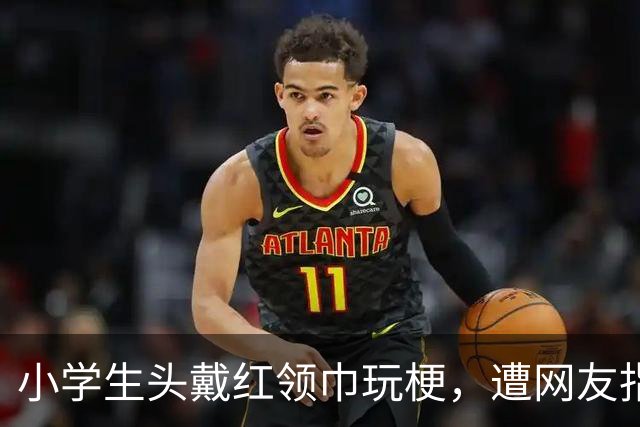 小学生头戴红领巾玩梗，遭网友指责，最终发视频道歉