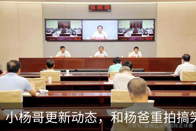 小杨哥更新动态，和杨爸重拍搞笑视频，面相变了眼神无光十分尴尬