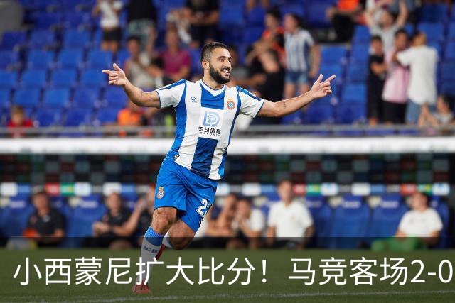 小西蒙尼扩大比分！马竞客场2-0领先莱万特，巴埃纳直塞送助攻