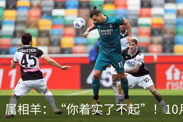 属相羊：“你着实了不起”！10月尾声，万年难遇双喜登门