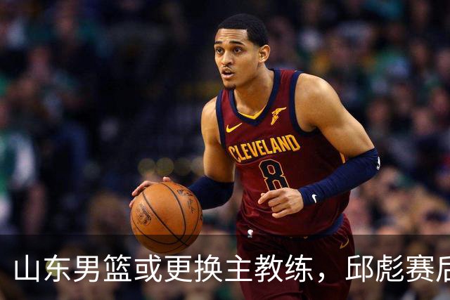 山东男篮或更换主教练，邱彪赛后发言透露离意，两原因让他帅位不保