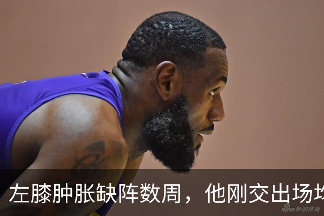 左膝肿胀缺阵数周，他刚交出场均19.5分就倒下