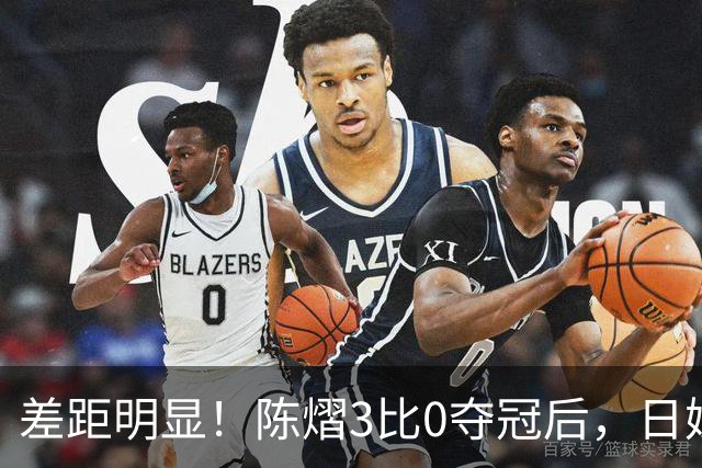 差距明显！陈熠3比0夺冠后，日媒一针见血，指出张本美和惨败原因