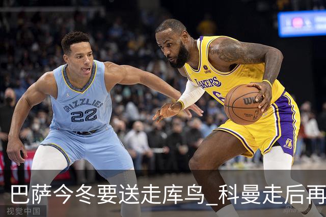 巴萨今冬要送走库鸟 科曼走后再没有人支持他