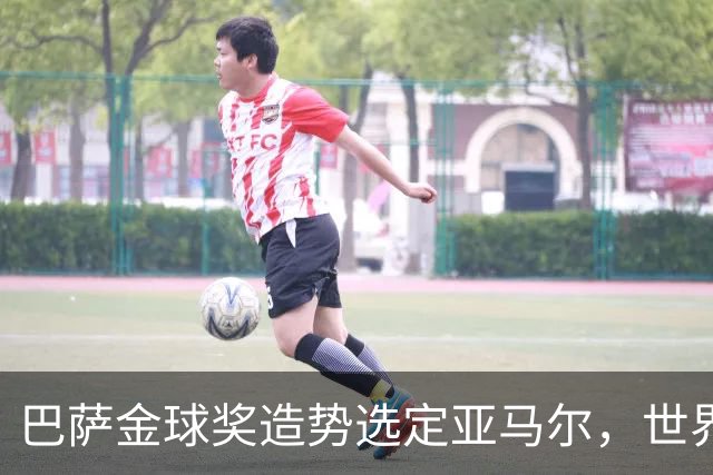 巴萨金球奖造势选定亚马尔，世界杯MVP罗德里为何沦为“配角”？