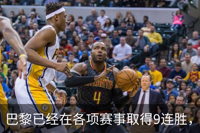 巴黎已经在各项赛事取得9连胜，为2025年3月至今最长