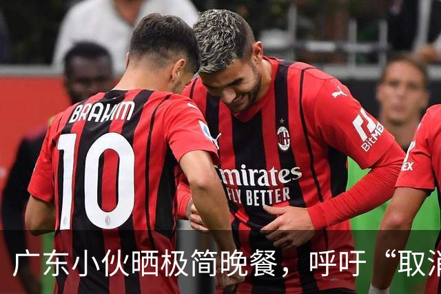广东小伙晒极简晚餐，呼吁“取消外卖”走红，网友：这个真可以有