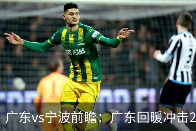 广东vs宁波前瞻：广东回暖冲击2连胜，宁波继续双外援苦吞4连败？